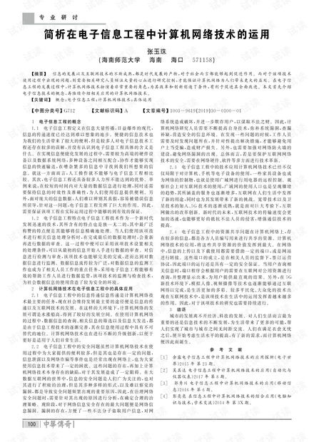 簡析在電子信息工程中計(jì)算機(jī)網(wǎng)絡(luò)技術(shù)的運(yùn)用