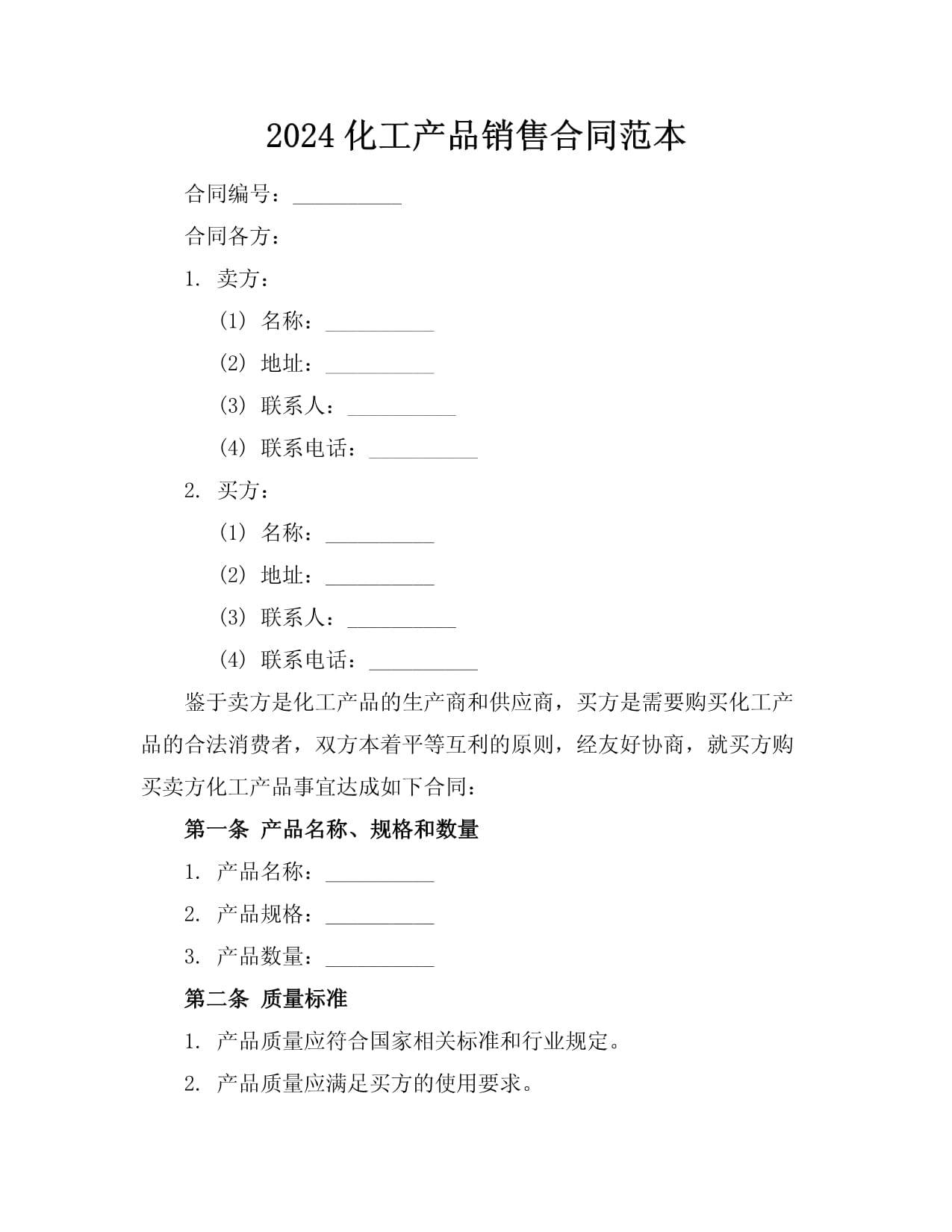 2024化工產(chǎn)品銷(xiāo)售合同范本